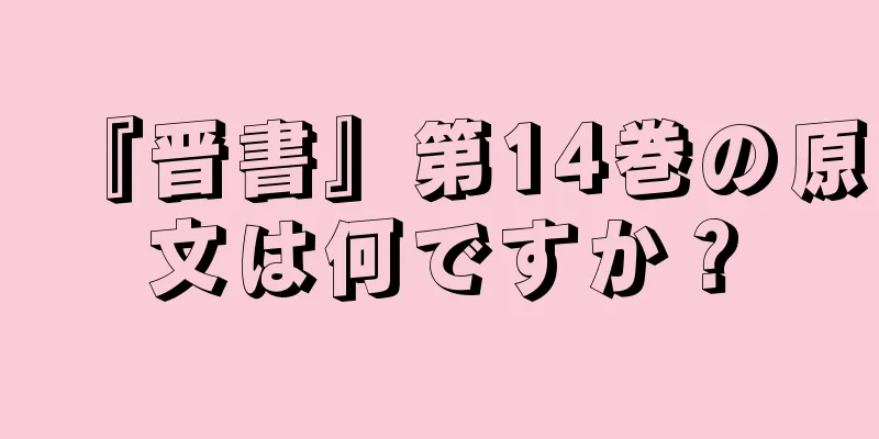 『晋書』第14巻の原文は何ですか？