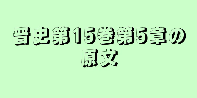 晋史第15巻第5章の原文