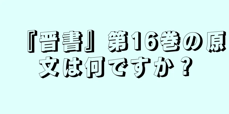 『晋書』第16巻の原文は何ですか？