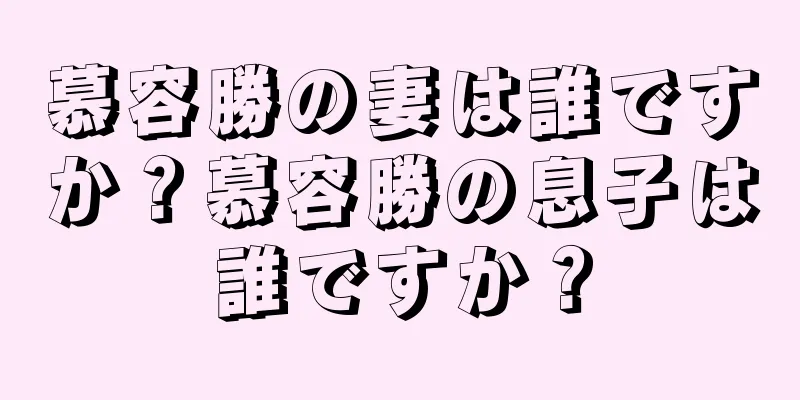 慕容勝の妻は誰ですか？慕容勝の息子は誰ですか？