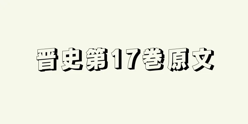 晋史第17巻原文
