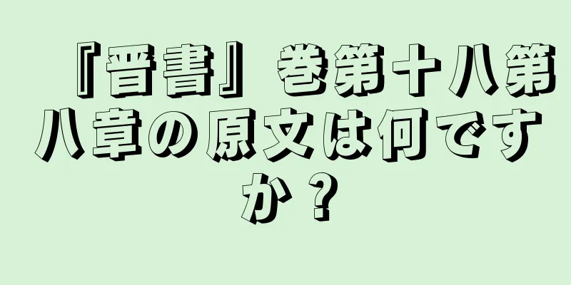 『晋書』巻第十八第八章の原文は何ですか？