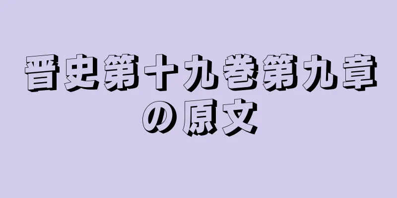 晋史第十九巻第九章の原文