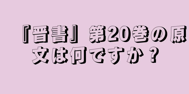 『晋書』第20巻の原文は何ですか？