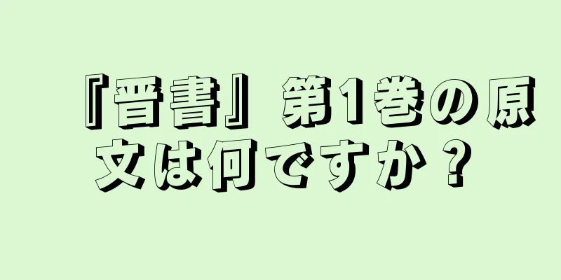 『晋書』第1巻の原文は何ですか？