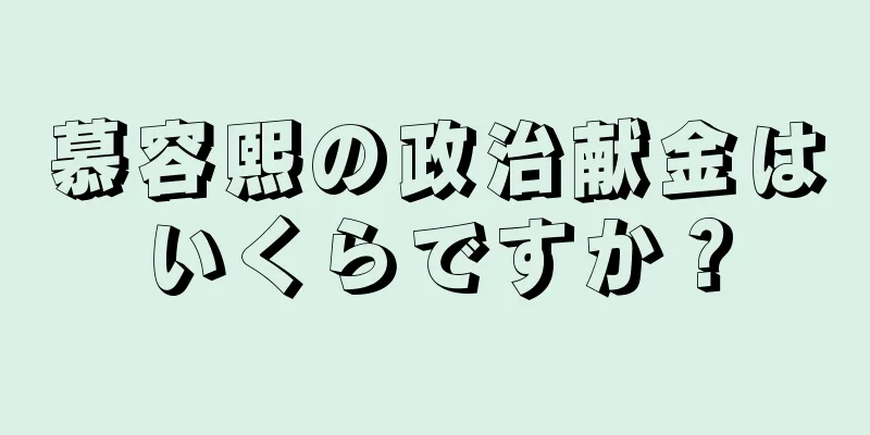 慕容熙の政治献金はいくらですか？