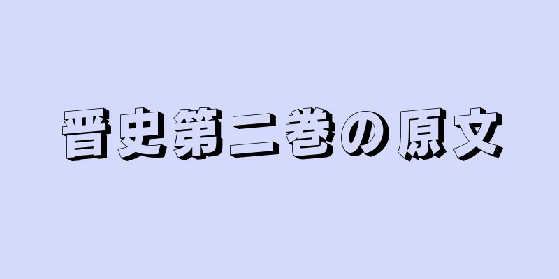 晋史第二巻の原文