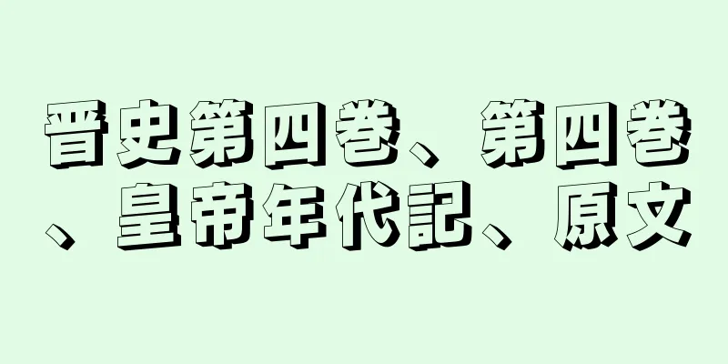 晋史第四巻、第四巻、皇帝年代記、原文