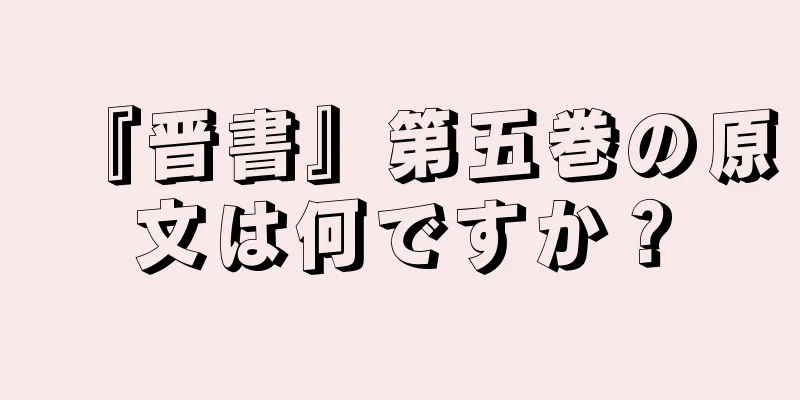『晋書』第五巻の原文は何ですか？