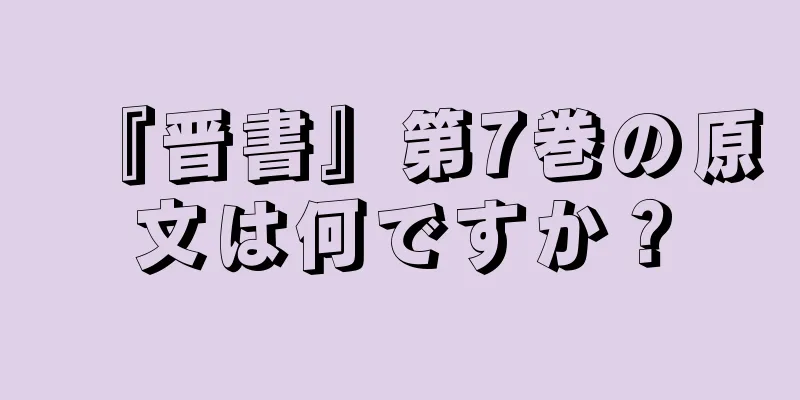 『晋書』第7巻の原文は何ですか？