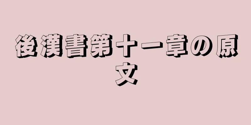 後漢書第十一章の原文