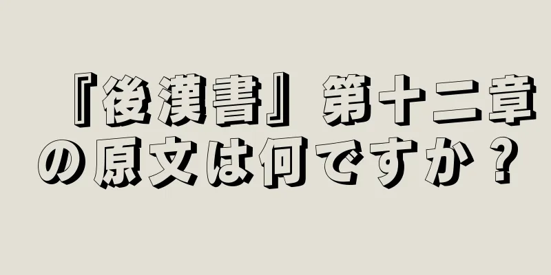 『後漢書』第十二章の原文は何ですか？