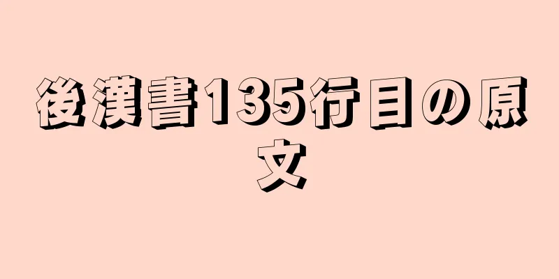 後漢書135行目の原文