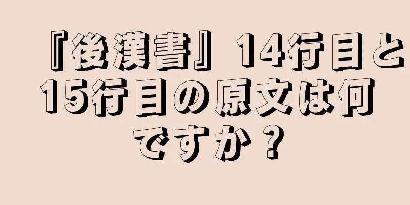 『後漢書』14行目と15行目の原文は何ですか？