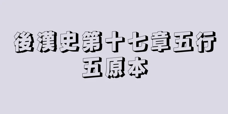 後漢史第十七章五行五原本
