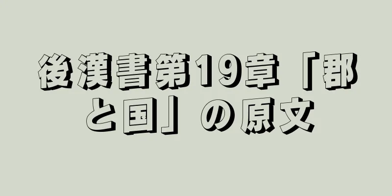 後漢書第19章「郡と国」の原文