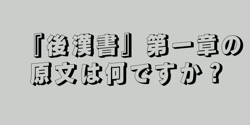 『後漢書』第一章の原文は何ですか？