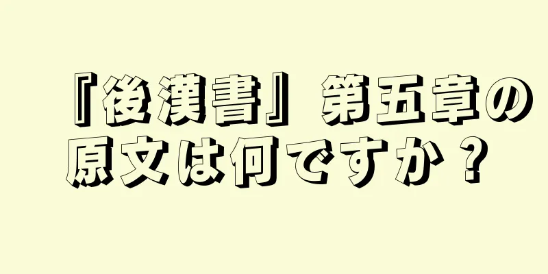 『後漢書』第五章の原文は何ですか？