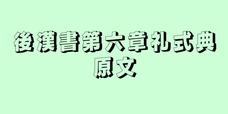 後漢書第六章礼式典原文
