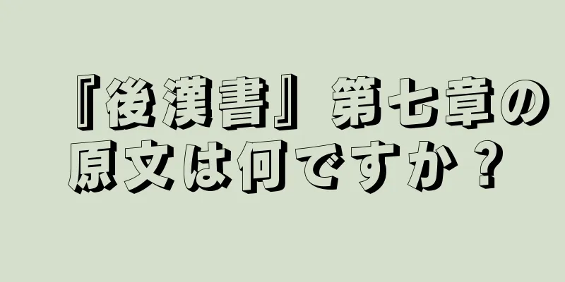 『後漢書』第七章の原文は何ですか？