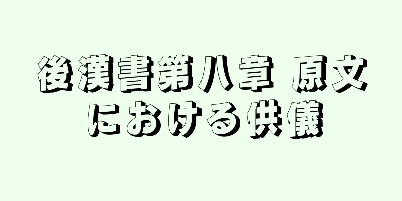 後漢書第八章 原文における供儀