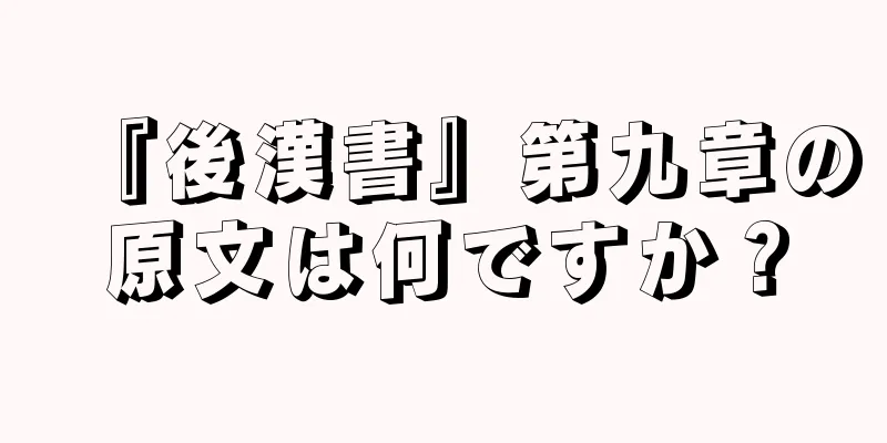 『後漢書』第九章の原文は何ですか？