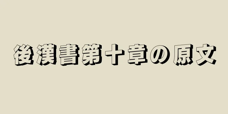 後漢書第十章の原文