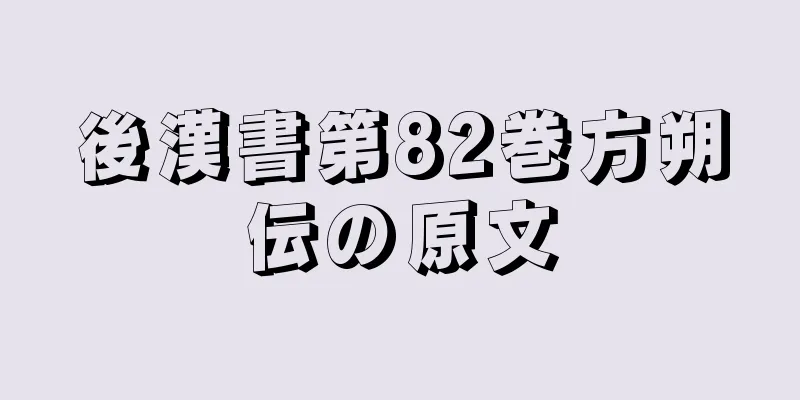 後漢書第82巻方朔伝の原文