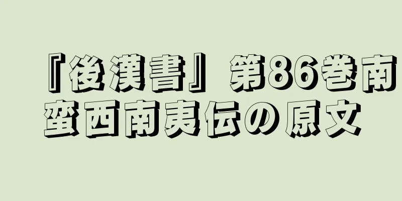 『後漢書』第86巻南蛮西南夷伝の原文