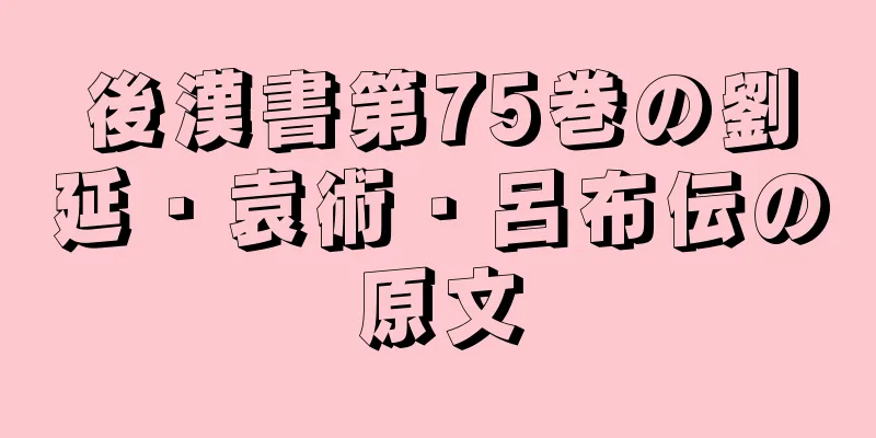 後漢書第75巻の劉延・袁術・呂布伝の原文