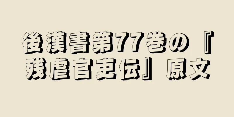 後漢書第77巻の『残虐官吏伝』原文