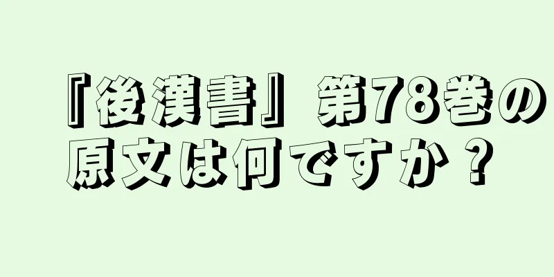 『後漢書』第78巻の原文は何ですか？