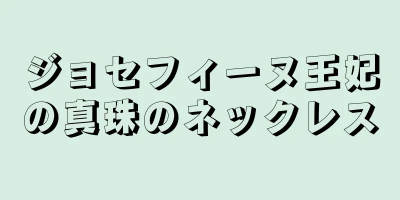 ジョセフィーヌ王妃の真珠のネックレス