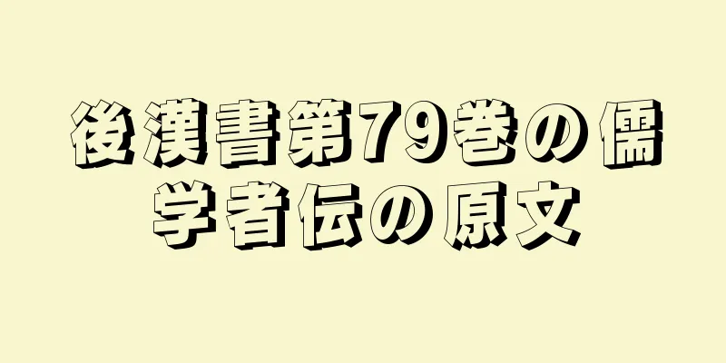 後漢書第79巻の儒学者伝の原文