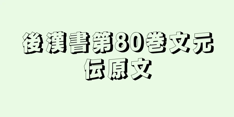 後漢書第80巻文元伝原文