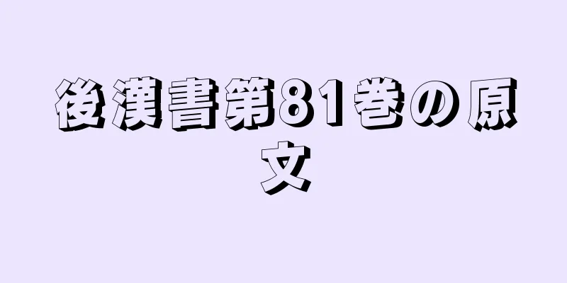 後漢書第81巻の原文