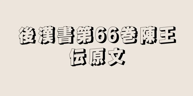 後漢書第66巻陳王伝原文
