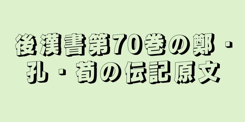 後漢書第70巻の鄭・孔・荀の伝記原文