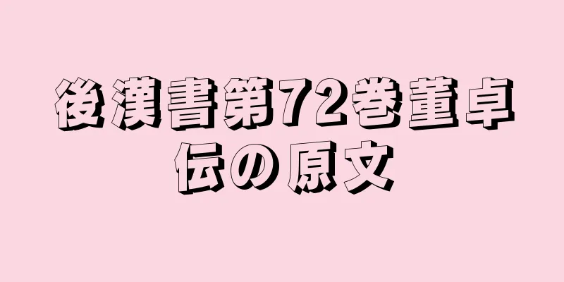 後漢書第72巻董卓伝の原文