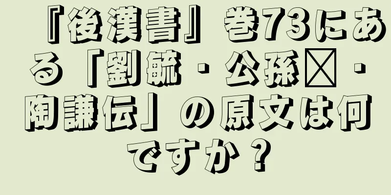 『後漢書』巻73にある「劉毓・公孫瓚・陶謙伝」の原文は何ですか？