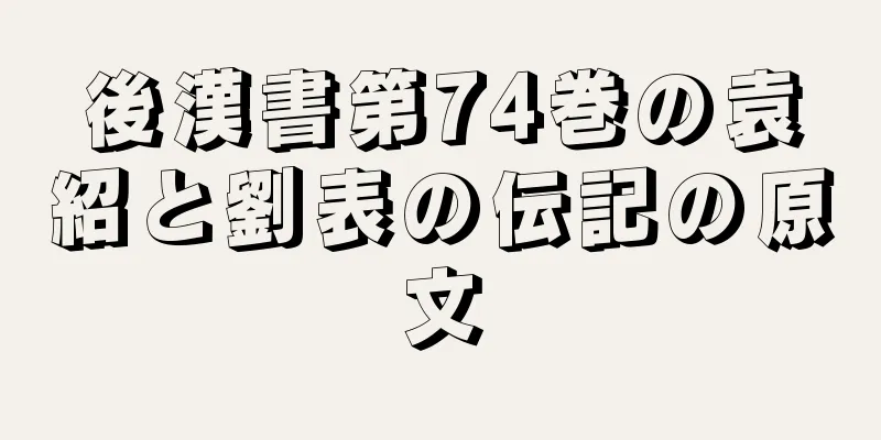 後漢書第74巻の袁紹と劉表の伝記の原文