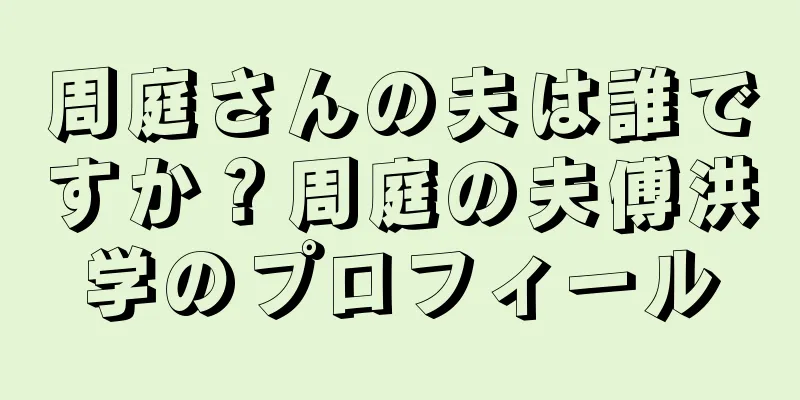 周庭さんの夫は誰ですか？周庭の夫傅洪学のプロフィール