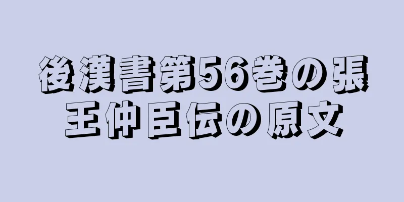 後漢書第56巻の張王仲臣伝の原文