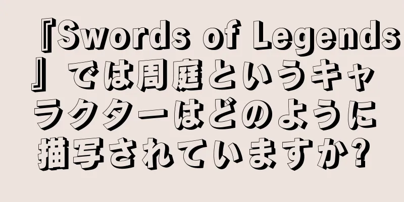 『Swords of Legends』では周庭というキャラクターはどのように描写されていますか?