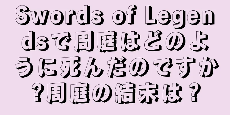 Swords of Legendsで周庭はどのように死んだのですか?周庭の結末は？