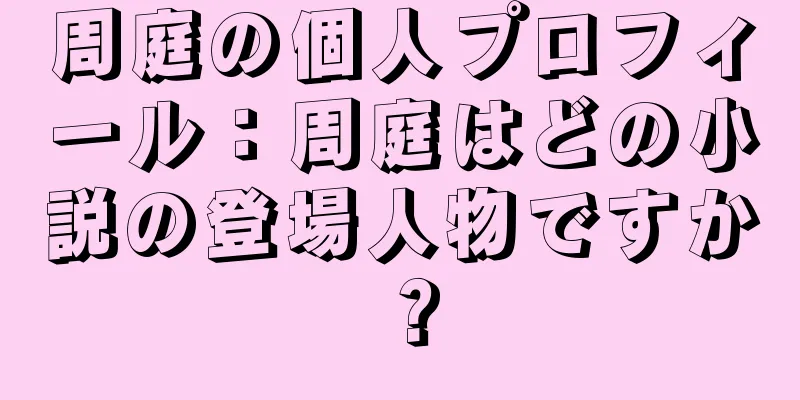 周庭の個人プロフィール：周庭はどの小説の登場人物ですか？