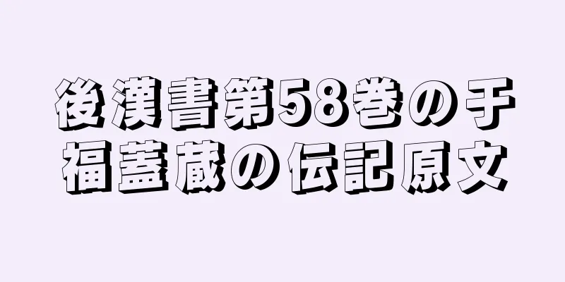 後漢書第58巻の于福蓋蔵の伝記原文