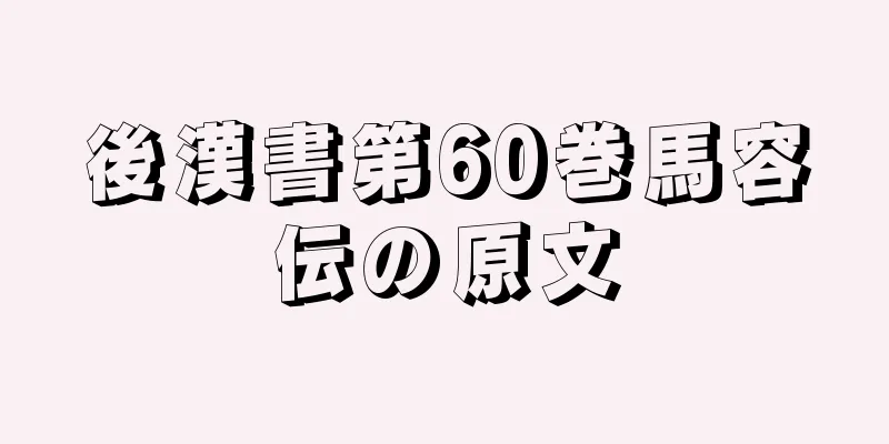 後漢書第60巻馬容伝の原文