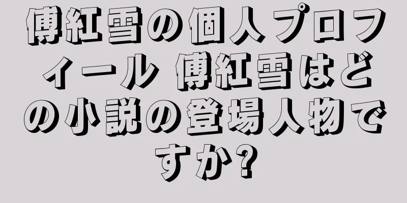 傅紅雪の個人プロフィール 傅紅雪はどの小説の登場人物ですか?
