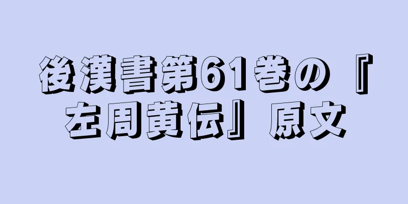 後漢書第61巻の『左周黄伝』原文